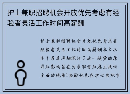 护士兼职招聘机会开放优先考虑有经验者灵活工作时间高薪酬