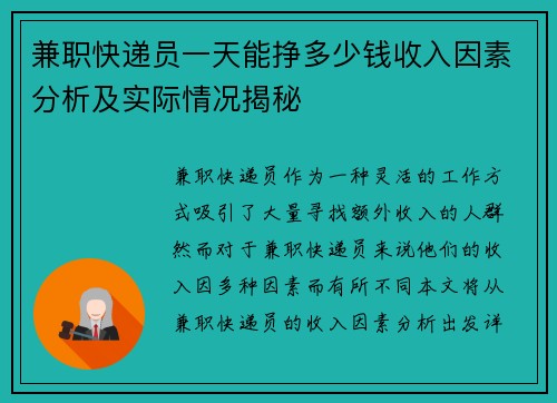 兼职快递员一天能挣多少钱收入因素分析及实际情况揭秘