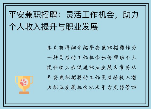 平安兼职招聘：灵活工作机会，助力个人收入提升与职业发展