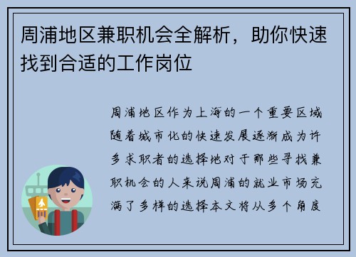 周浦地区兼职机会全解析，助你快速找到合适的工作岗位