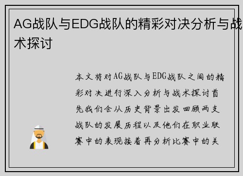 AG战队与EDG战队的精彩对决分析与战术探讨