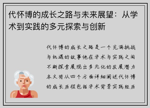 代怀博的成长之路与未来展望：从学术到实践的多元探索与创新