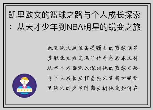 凯里欧文的篮球之路与个人成长探索：从天才少年到NBA明星的蜕变之旅