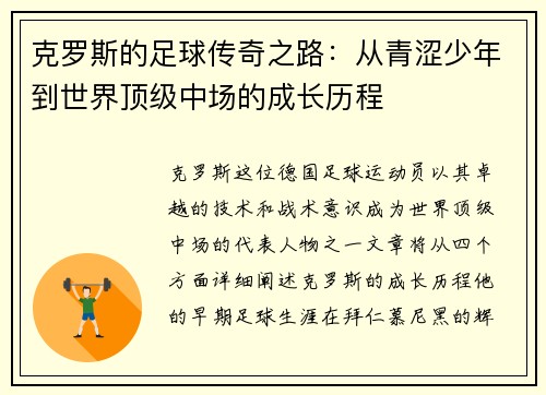 克罗斯的足球传奇之路：从青涩少年到世界顶级中场的成长历程