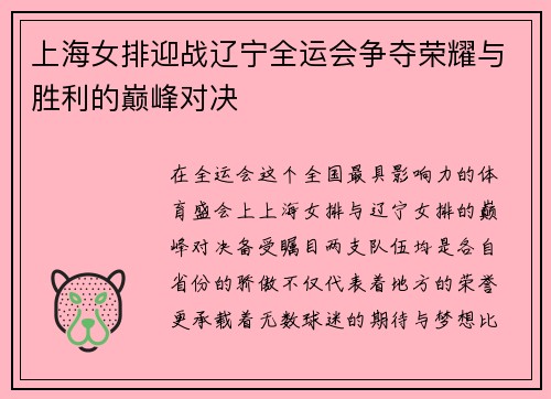 上海女排迎战辽宁全运会争夺荣耀与胜利的巅峰对决