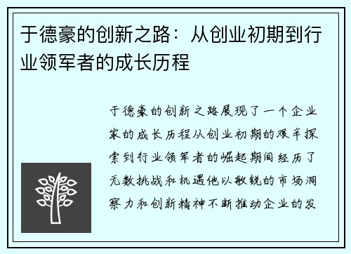 于德豪的创新之路：从创业初期到行业领军者的成长历程