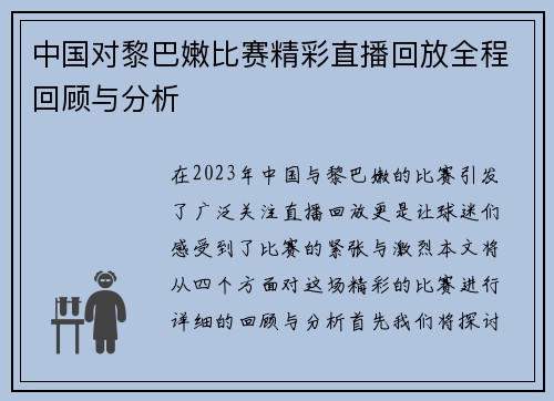 中国对黎巴嫩比赛精彩直播回放全程回顾与分析