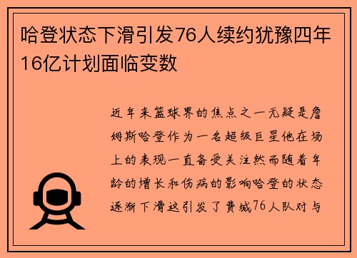 哈登状态下滑引发76人续约犹豫四年16亿计划面临变数