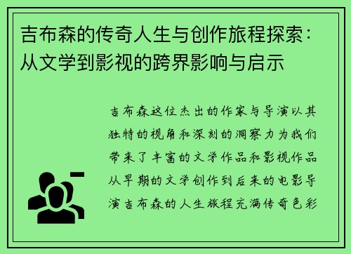 吉布森的传奇人生与创作旅程探索：从文学到影视的跨界影响与启示