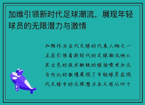 加维引领新时代足球潮流，展现年轻球员的无限潜力与激情