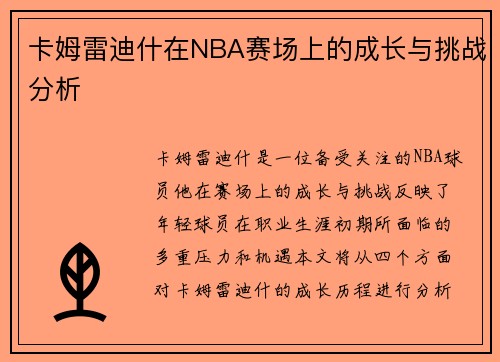 卡姆雷迪什在NBA赛场上的成长与挑战分析