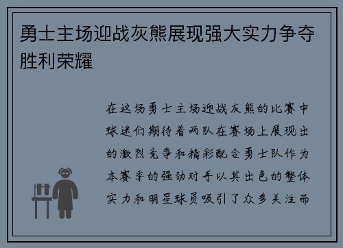 勇士主场迎战灰熊展现强大实力争夺胜利荣耀