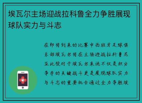 埃瓦尔主场迎战拉科鲁全力争胜展现球队实力与斗志