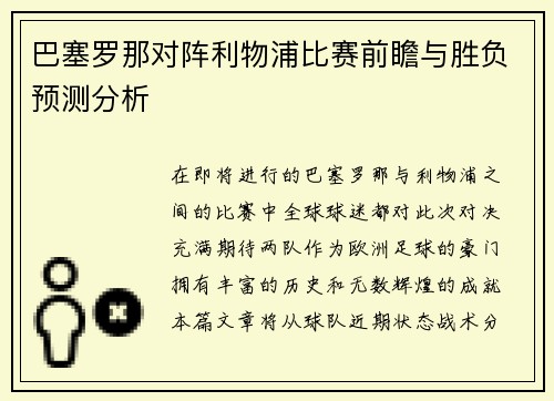 巴塞罗那对阵利物浦比赛前瞻与胜负预测分析