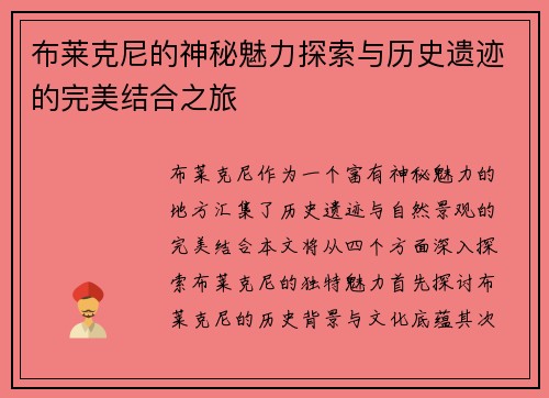 布莱克尼的神秘魅力探索与历史遗迹的完美结合之旅