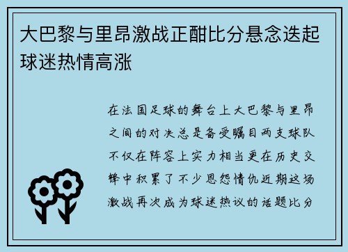 大巴黎与里昂激战正酣比分悬念迭起球迷热情高涨