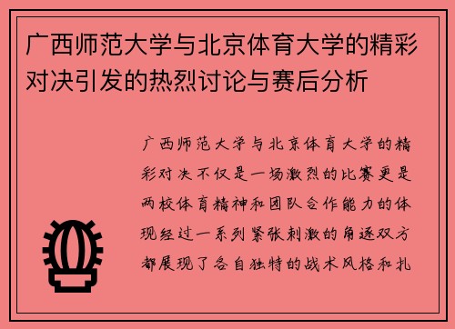 广西师范大学与北京体育大学的精彩对决引发的热烈讨论与赛后分析