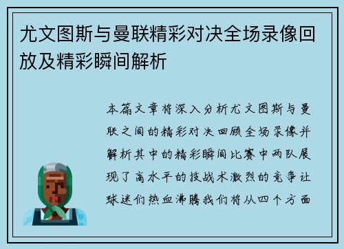尤文图斯与曼联精彩对决全场录像回放及精彩瞬间解析