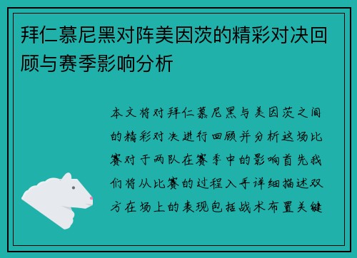 拜仁慕尼黑对阵美因茨的精彩对决回顾与赛季影响分析