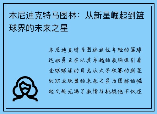 本尼迪克特马图林：从新星崛起到篮球界的未来之星