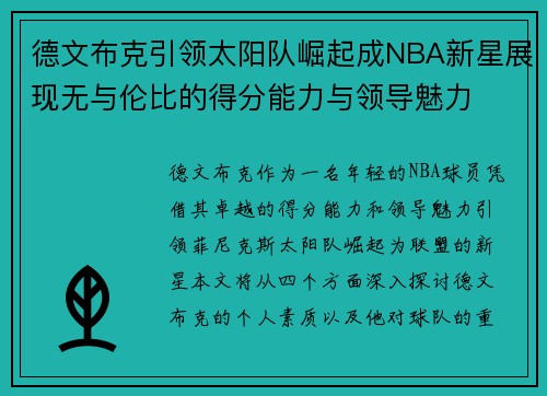 德文布克引领太阳队崛起成NBA新星展现无与伦比的得分能力与领导魅力