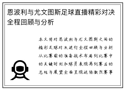 恩波利与尤文图斯足球直播精彩对决全程回顾与分析