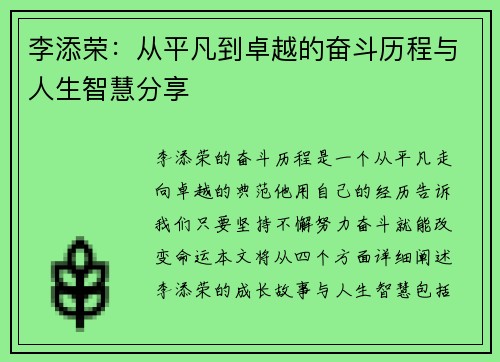 李添荣：从平凡到卓越的奋斗历程与人生智慧分享