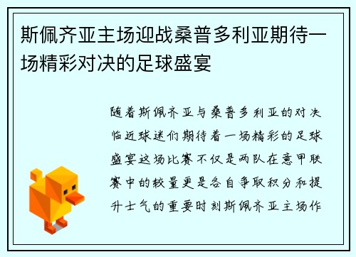 斯佩齐亚主场迎战桑普多利亚期待一场精彩对决的足球盛宴