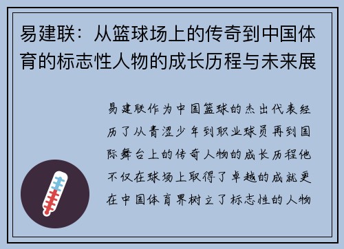 易建联：从篮球场上的传奇到中国体育的标志性人物的成长历程与未来展望