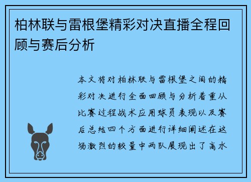柏林联与雷根堡精彩对决直播全程回顾与赛后分析