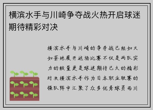 横滨水手与川崎争夺战火热开启球迷期待精彩对决