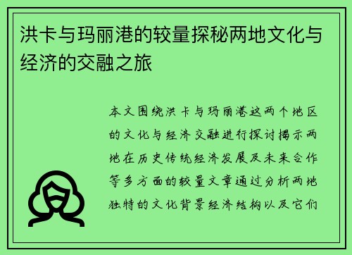 洪卡与玛丽港的较量探秘两地文化与经济的交融之旅