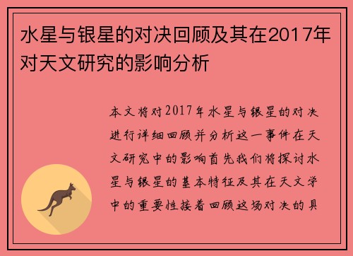 水星与银星的对决回顾及其在2017年对天文研究的影响分析