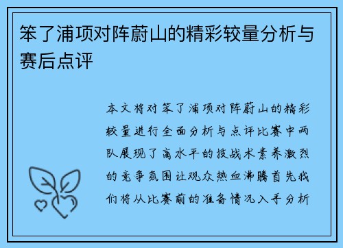 笨了浦项对阵蔚山的精彩较量分析与赛后点评