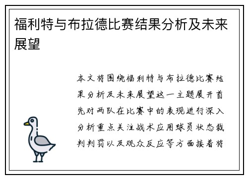 福利特与布拉德比赛结果分析及未来展望