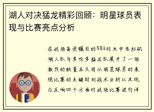 湖人对决猛龙精彩回顾：明星球员表现与比赛亮点分析