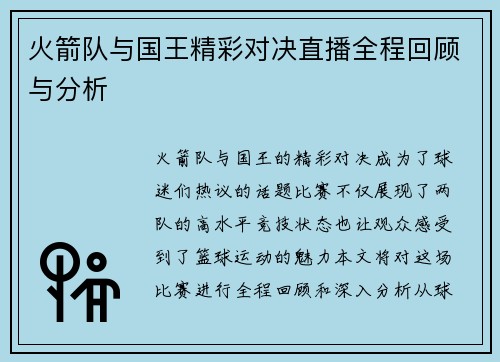 火箭队与国王精彩对决直播全程回顾与分析