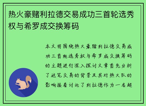 热火豪赌利拉德交易成功三首轮选秀权与希罗成交换筹码