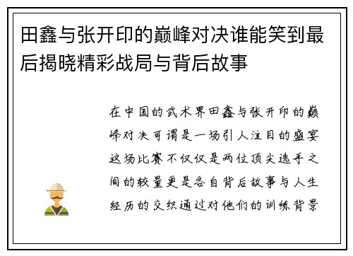 田鑫与张开印的巅峰对决谁能笑到最后揭晓精彩战局与背后故事