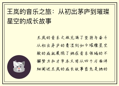 王岚的音乐之旅：从初出茅庐到璀璨星空的成长故事