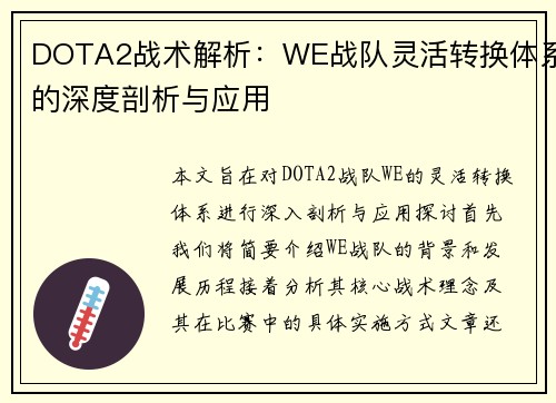 DOTA2战术解析：WE战队灵活转换体系的深度剖析与应用