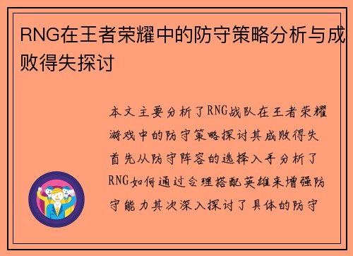 RNG在王者荣耀中的防守策略分析与成败得失探讨