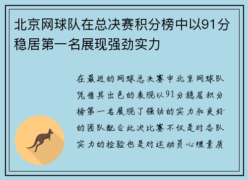北京网球队在总决赛积分榜中以91分稳居第一名展现强劲实力