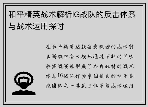 和平精英战术解析IG战队的反击体系与战术运用探讨