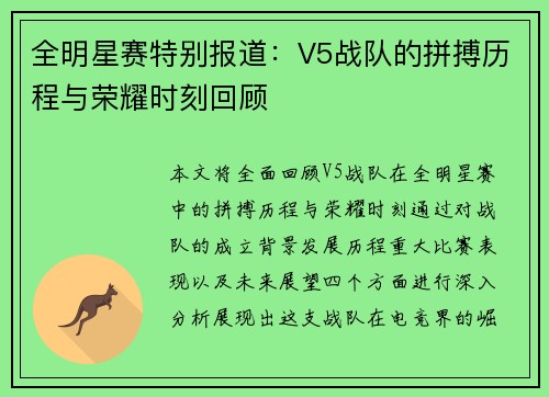 全明星赛特别报道：V5战队的拼搏历程与荣耀时刻回顾