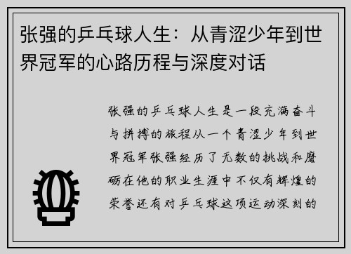 张强的乒乓球人生：从青涩少年到世界冠军的心路历程与深度对话