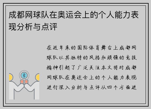成都网球队在奥运会上的个人能力表现分析与点评