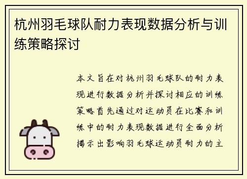 杭州羽毛球队耐力表现数据分析与训练策略探讨