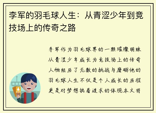 李军的羽毛球人生：从青涩少年到竞技场上的传奇之路