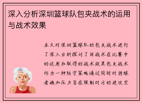 深入分析深圳篮球队包夹战术的运用与战术效果